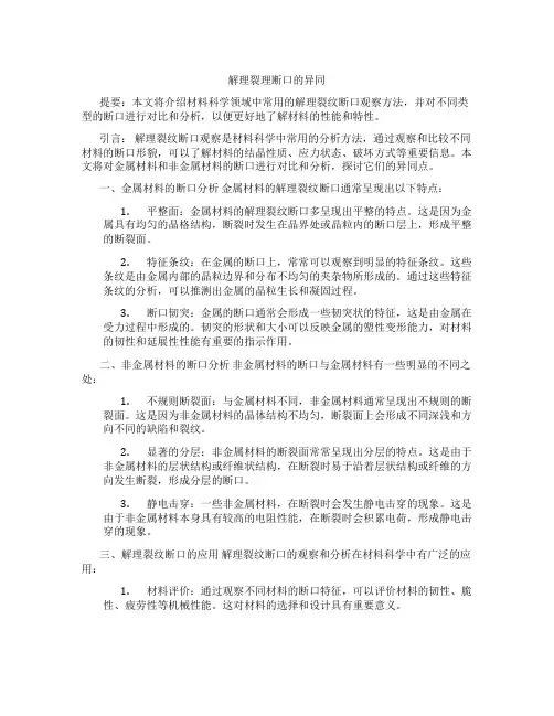 解理裂理断口的异同