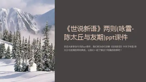 《世说新语》两则(咏雪-陈太丘与友期)ppt课件