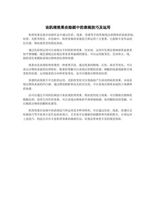 论肌理效果在绘画中的表现技巧及运用