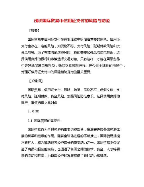 浅谈国际贸易中信用证支付的风险与防范