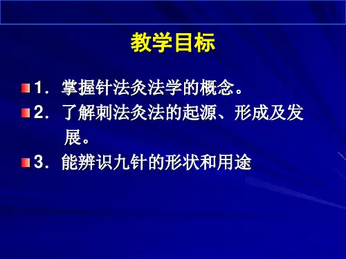 针灸学针法灸法概论