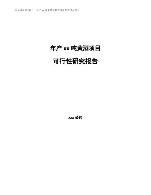 年产xx吨黄酒项目可行性研究报告规划