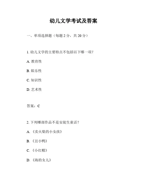 幼儿文学考试及答案