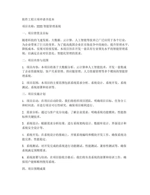 软件工程立项申请书范本