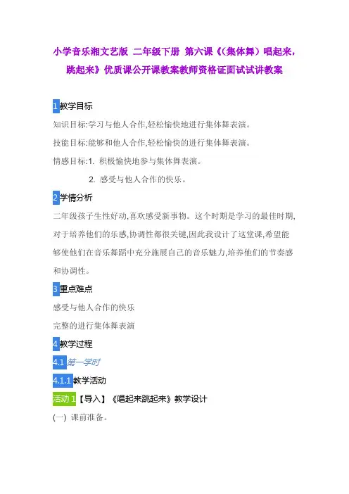 小学音乐湘文艺版 二年级下册 第六课《(集体舞)唱起来,跳起来》优质课公开课教案教师资格证面试试讲教案