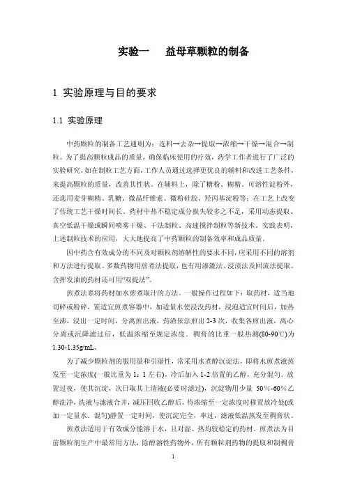 001实验1益母草颗粒的制备