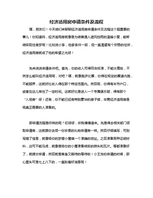 经济适用房申请条件及流程