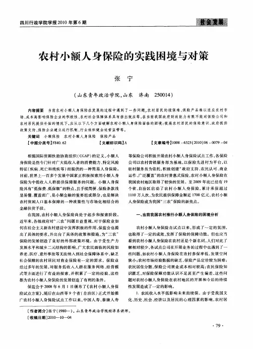 农村小额人身保险的实践困境与对策