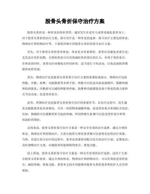 股骨头骨折保守治疗方案
