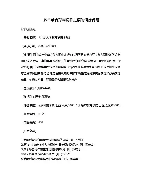 多个单音形容词作定语的语序问题