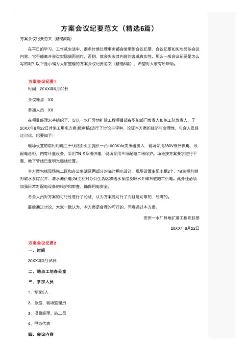 方案会议纪要范文（精选6篇）