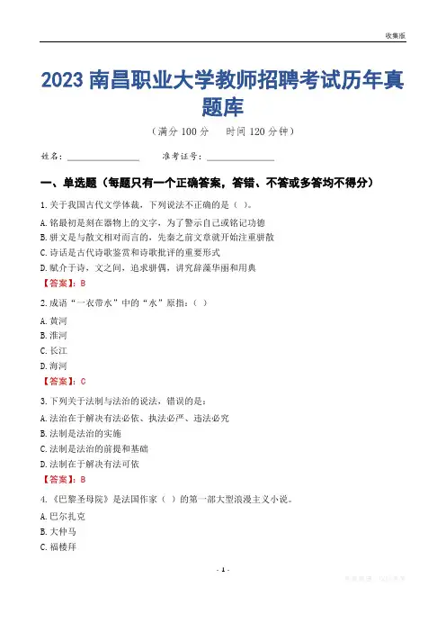 2023年南昌职业大学教师招聘考试历年真题库