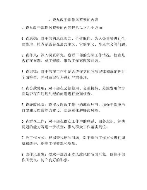 九查九改干部作风整顿的内容