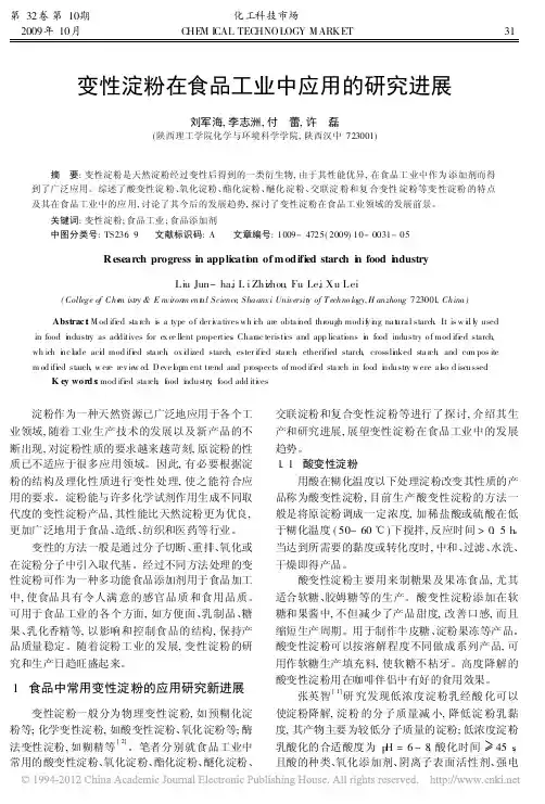 变性淀粉在食品工业中应用的研究进展