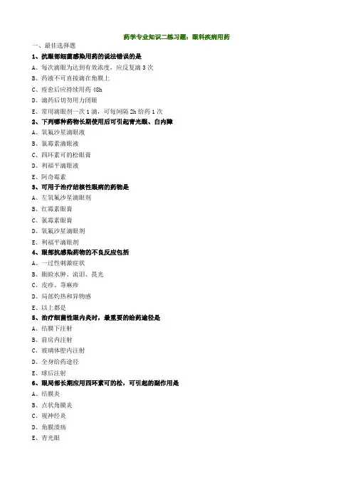 药学专业知识二练习题：眼科疾病用药