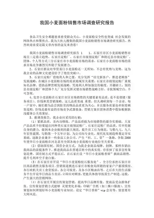 我国小麦面粉销售市场调查研究报告_1