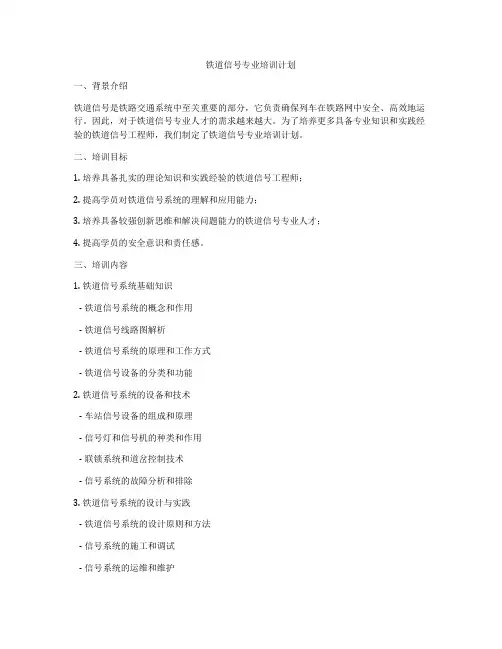 铁道信号专业培训计划