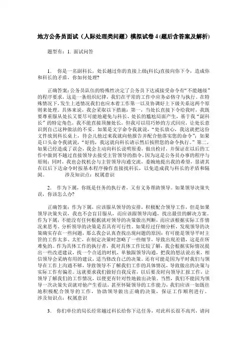地方公务员面试(人际处理类问题)模拟试卷4(题后含答案及解析)
