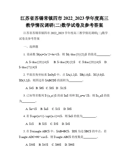 江苏省苏锡常镇四市2022_2023学年度高三教学情况调研(二)数学试卷及参考答案