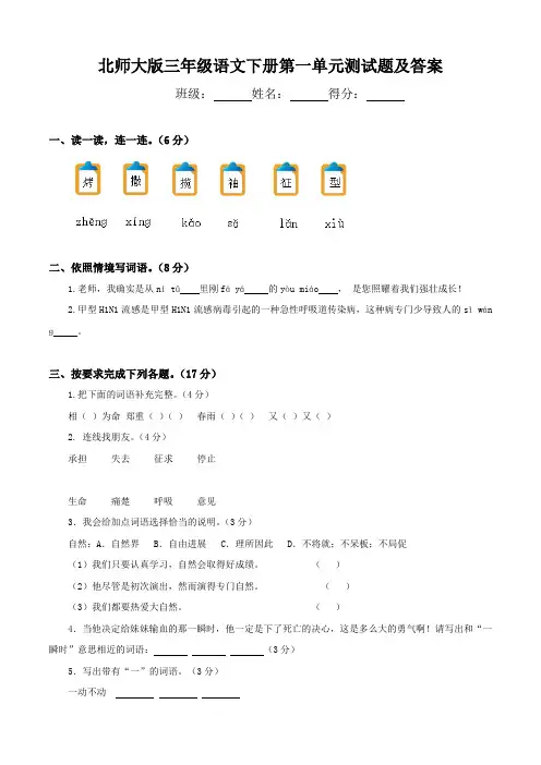 北师大版三年级语文下册第一单元测试题及答案