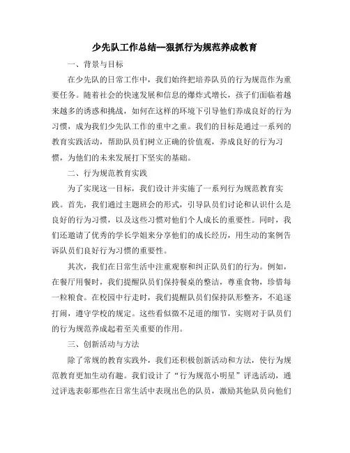 少先队工作总结--狠抓行为规范养成教育