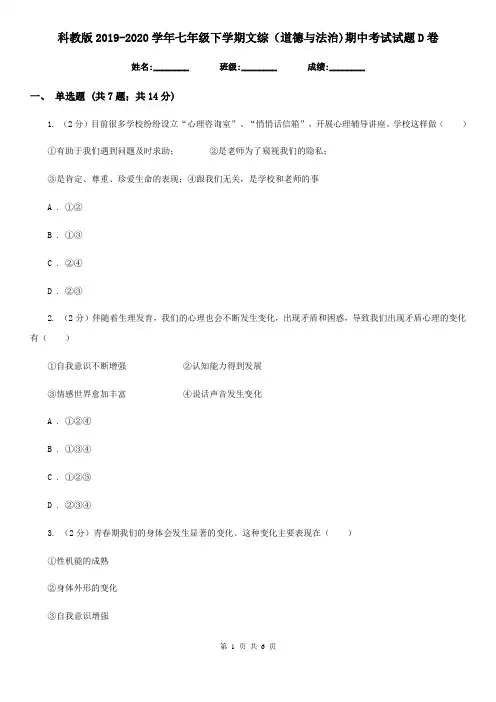 科教版2019-2020学年七年级下学期文综(道德与法治)期中考试试题D卷