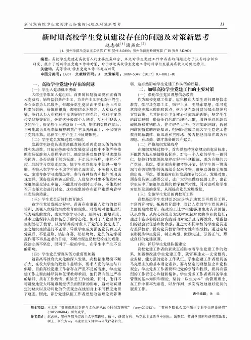 新时期高校学生党员建设存在的问题及对策新思考