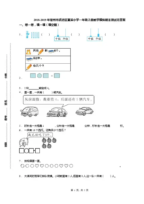 2018-2019年常州市武进区夏溪小学一年级上册数学模拟期末测试无答案