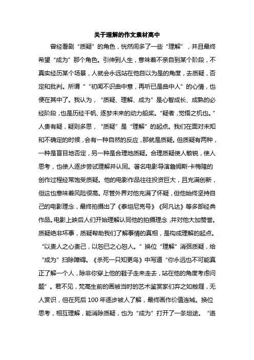 关于理解的作文素材高中