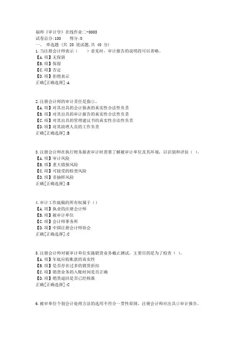 福师23秋《审计学》在线作业二-答案3