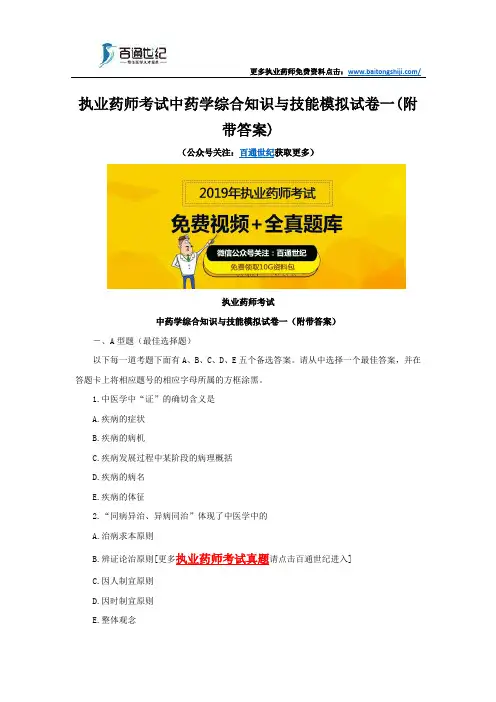 执业药师考试中药学综合知识与技能模拟试卷一(附带答案)