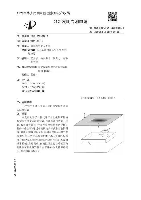 【CN110207666A】一种气浮平台上模拟卫星的视觉位姿测量方法及装置【专利】