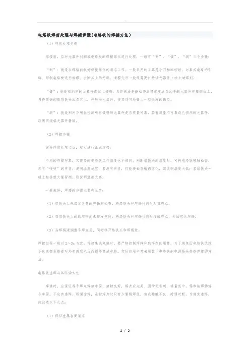 电烙铁焊前处理及焊接步骤(电烙铁的焊接方法)