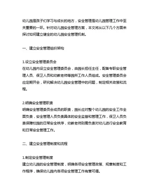 幼儿园园所安全管理方案 幼儿园安全管理