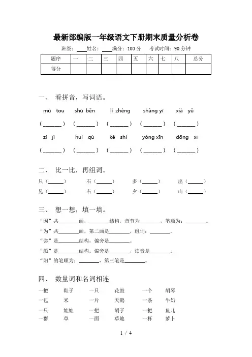 最新部编版一年级语文下册期末质量分析卷