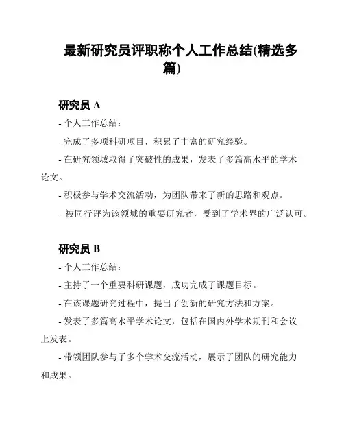 最新研究员评职称个人工作总结(精选多篇)
