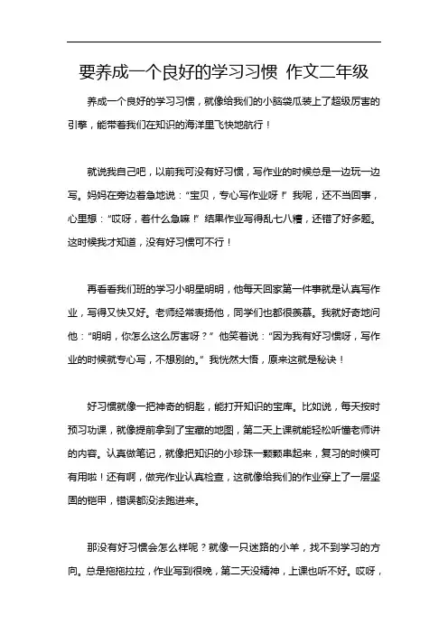 要养成一个良好的学习习惯 作文二年级