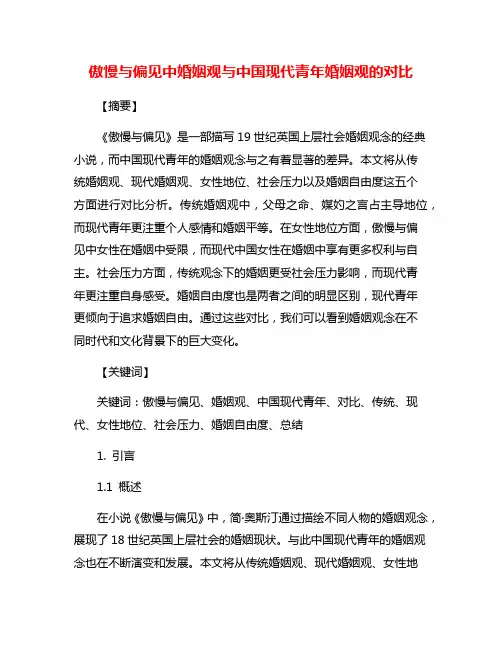 傲慢与偏见中婚姻观与中国现代青年婚姻观的对比