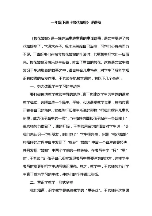 一年级下册《棉花姑娘》评课稿