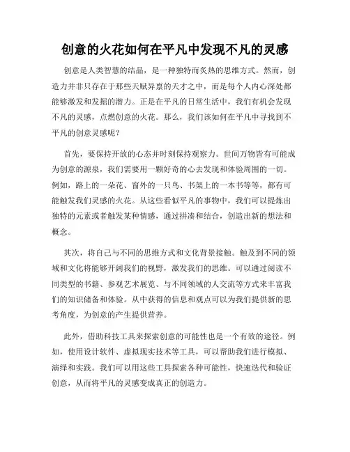 创意的火花如何在平凡中发现不凡的灵感