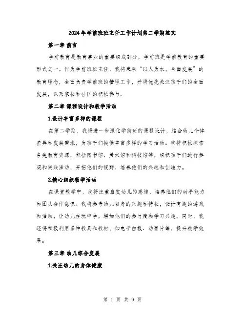 2024年学前班班主任工作计划第二学期范文(三篇)