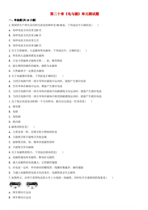九年级物理全册第二十章电与磁测试题含解析新版新人教版