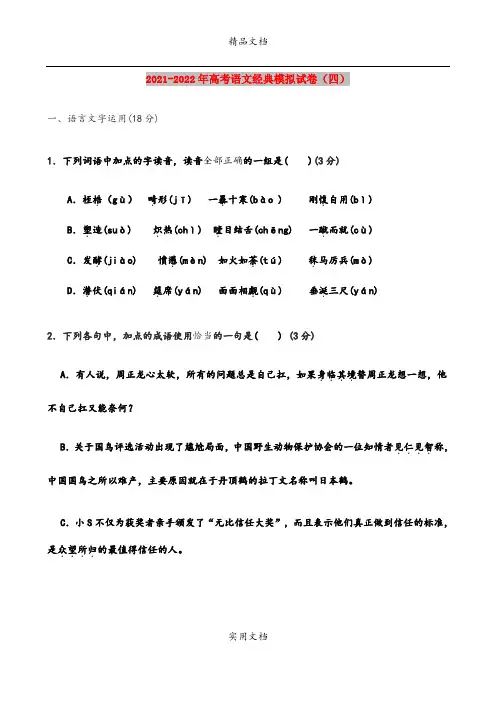 2021-2022年高考语文经典模拟试卷(四)