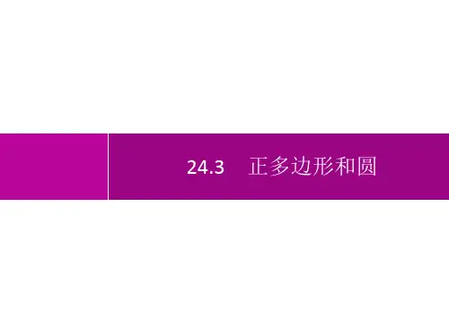 人教版初中数学九年级上册精品教学课件 第24章 圆 24.3 正多边形和圆