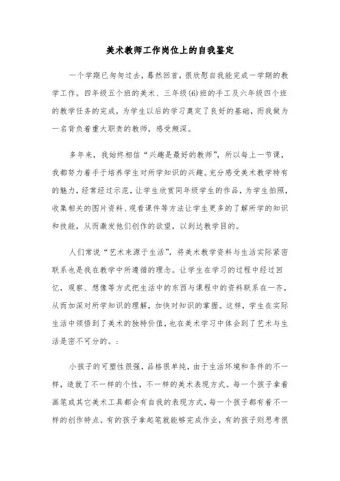 美术教师工作岗位上的自我鉴定(六篇)