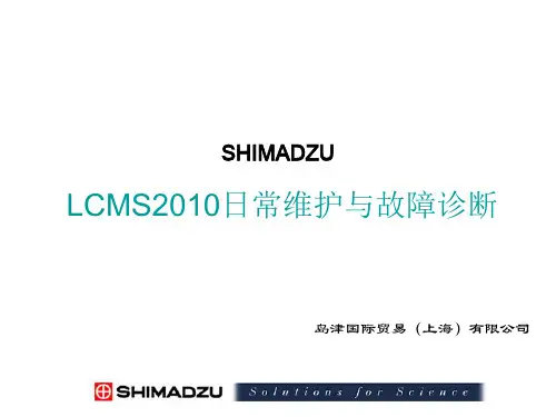 岛津培训材料——LCMS-2010维护(070324)
