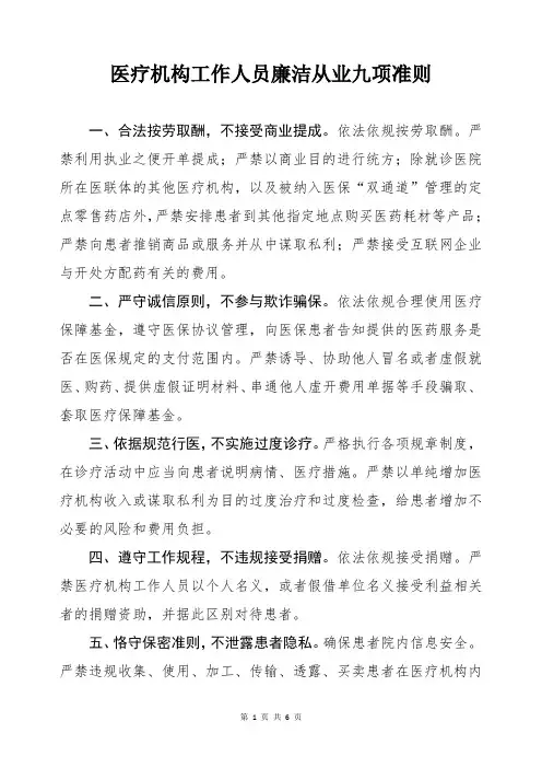 医疗机构工作人员廉洁从业九项准则