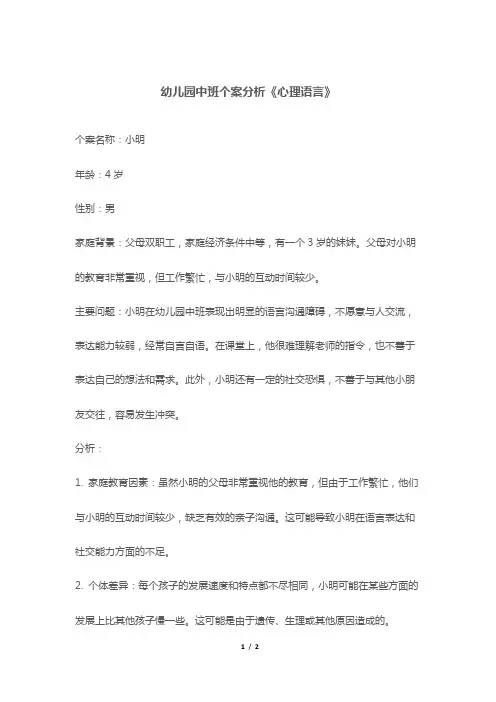 幼儿园中班个案分析《心理语言》