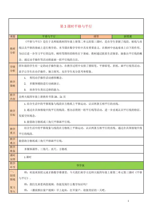 四年级数学上册二线与角第3课时平移与平行教案北师大版