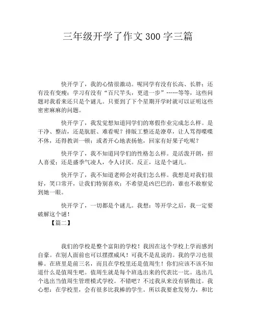 三年级开学了作文300字三篇